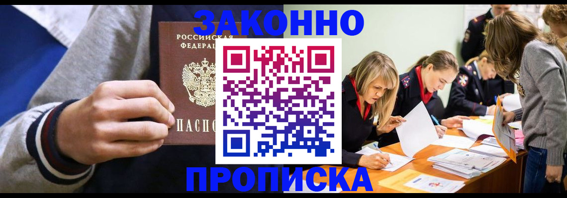 прописка законно в Кимрах